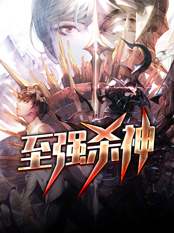 逆天杀神