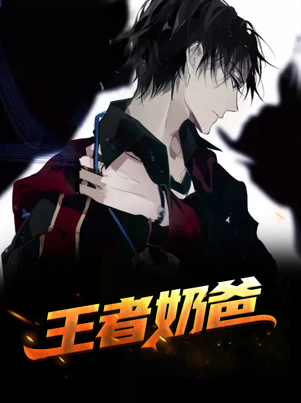 王者奶爸是谁