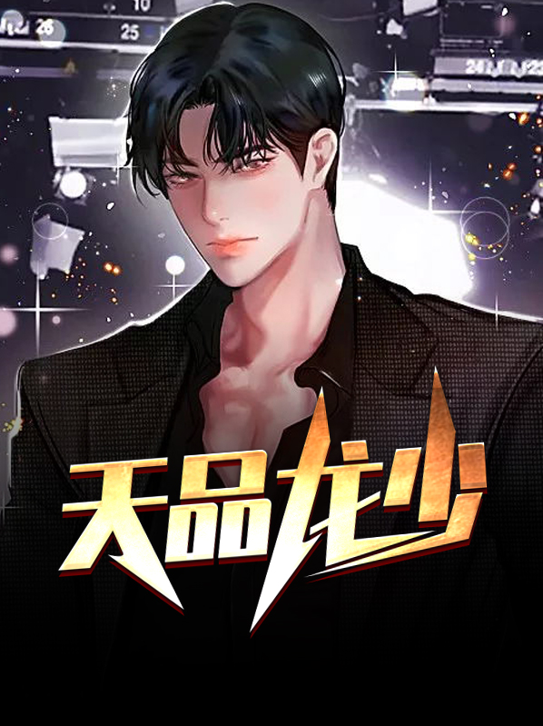 龙少天为什么这么贱呢