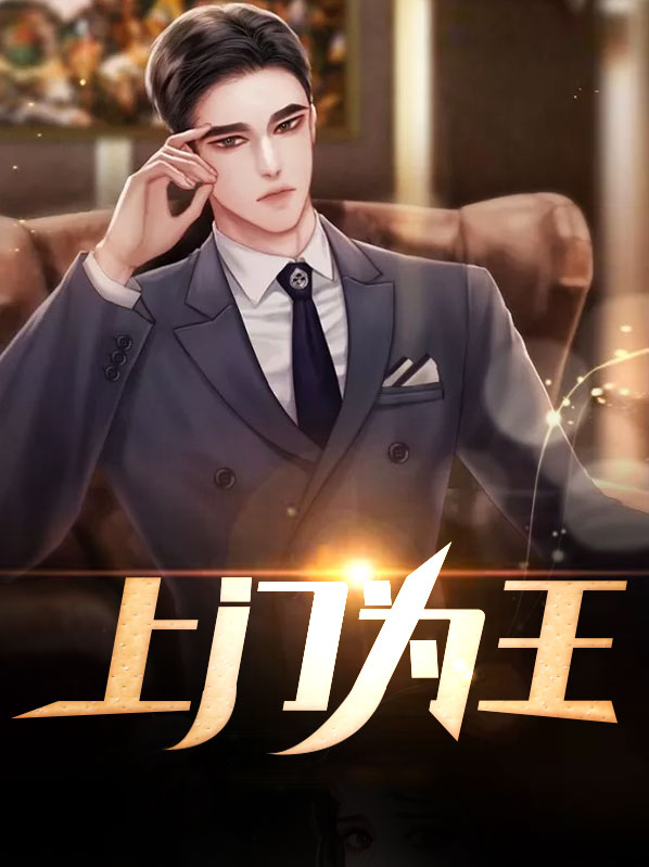 上门为王免费全文免费阅读