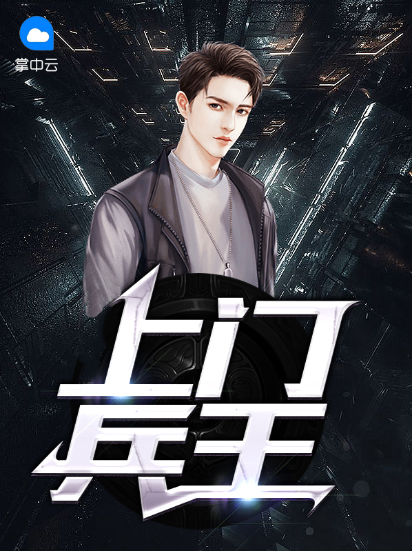上门兵王叶秋