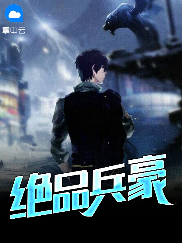 绝品豪婿全文免费阅读