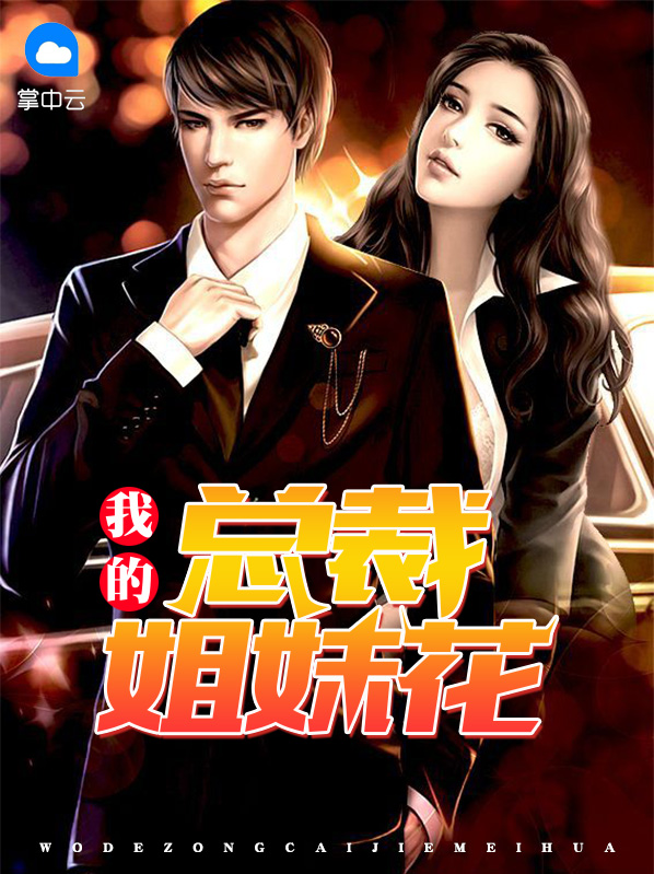 女总裁姐妹花的贴身保镖