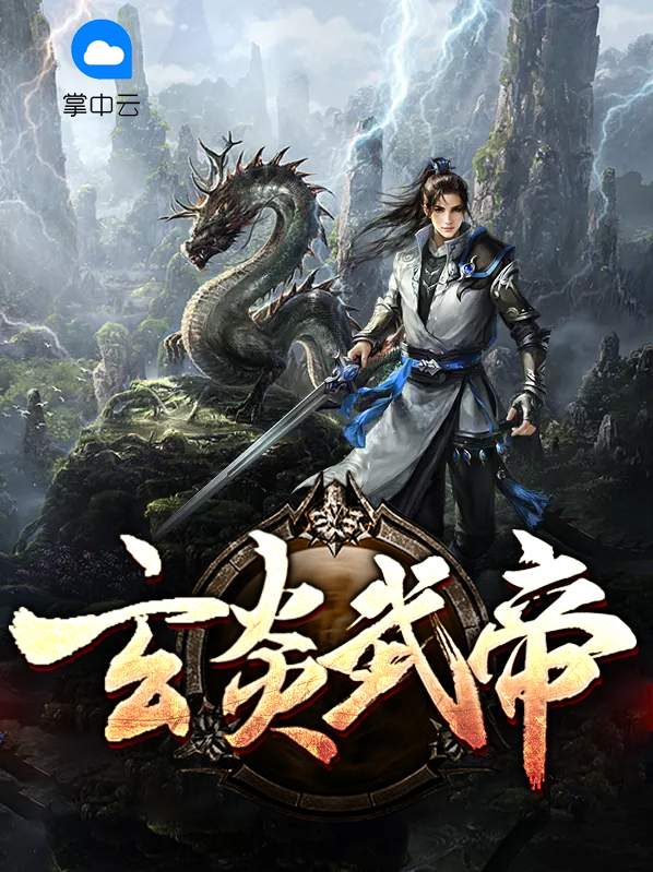 武帝玄尊小说