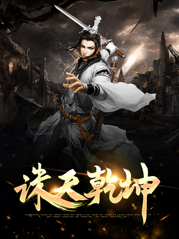 诛仙乾为天任务
