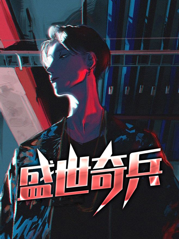 奇兵之主盛世至尊