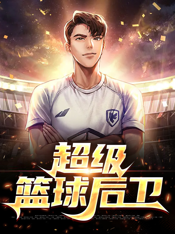 超级篮球后卫百度网盘