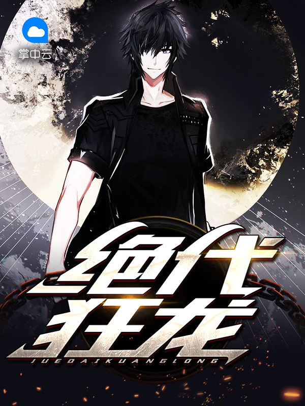绝世狂龙免费阅读全文