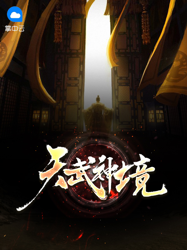 剑来武神境相当于