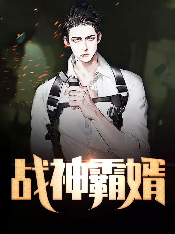 战神霸婿昊阳免费阅读完整版