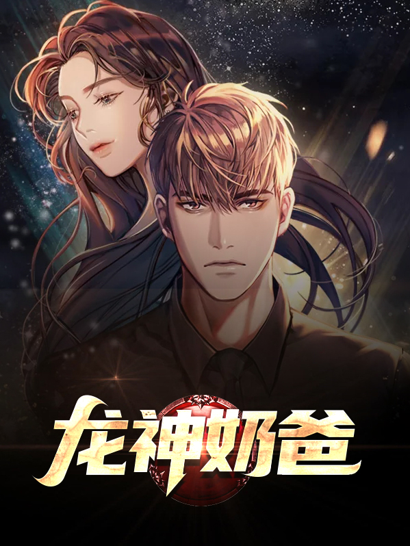 龙神奶爸陈八荒