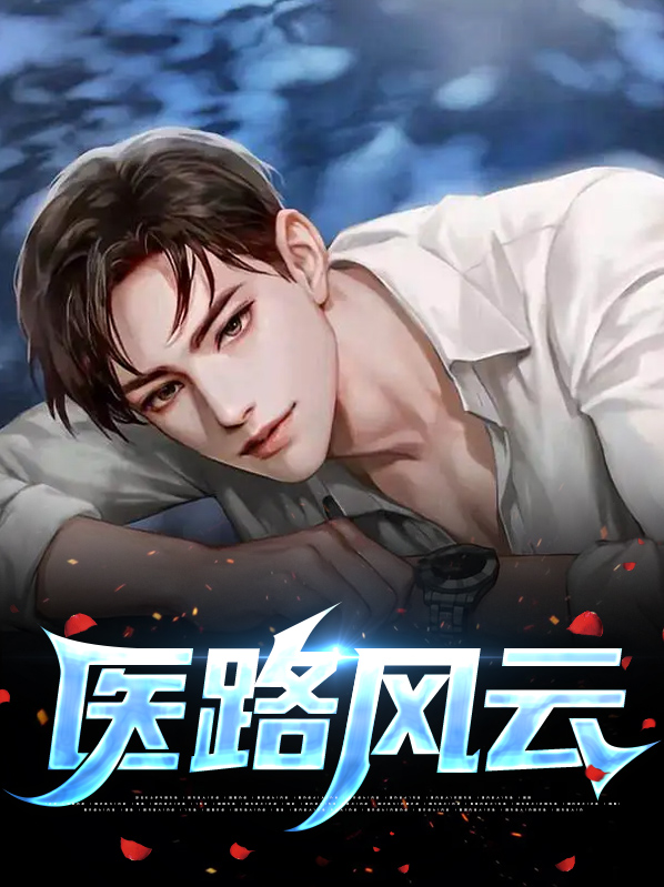 医路风云小说主角陵游秦艽