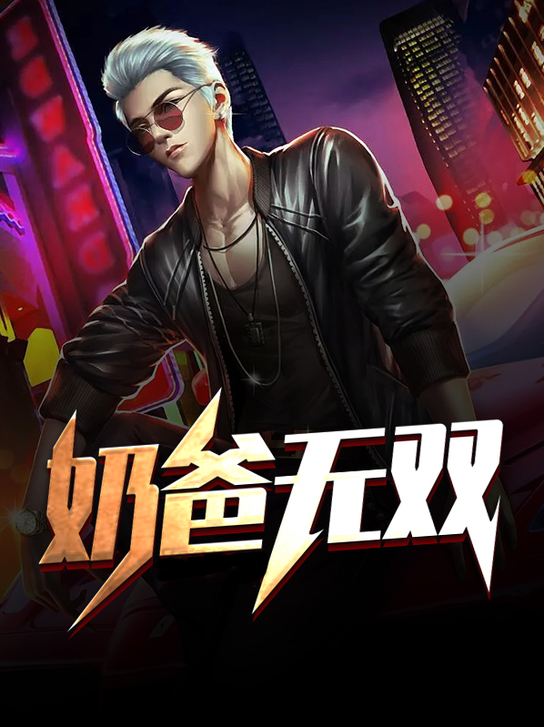 无双奶爸林凡