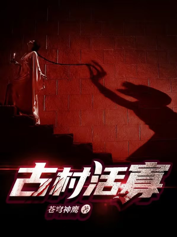 古村女人小说在线阅读