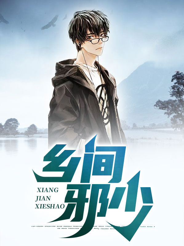 乡村邪少笔趣阁