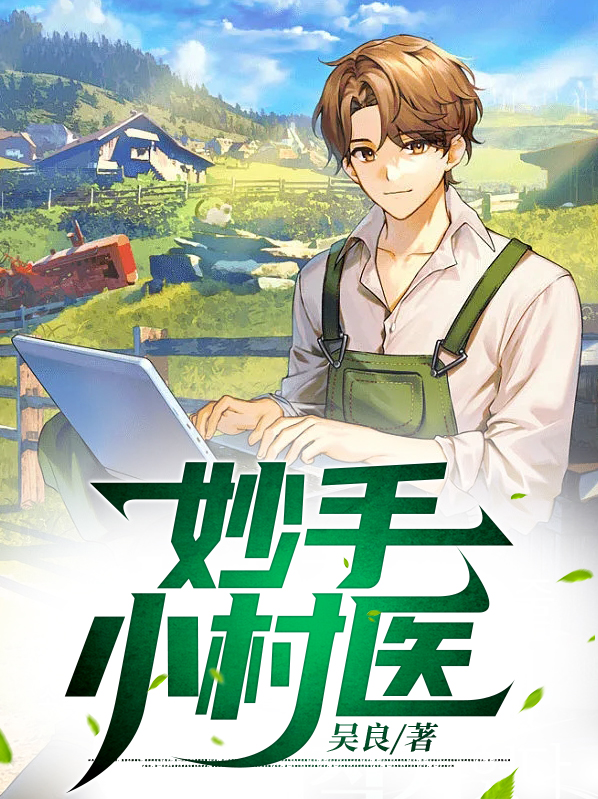 妙手小村医在线阅读