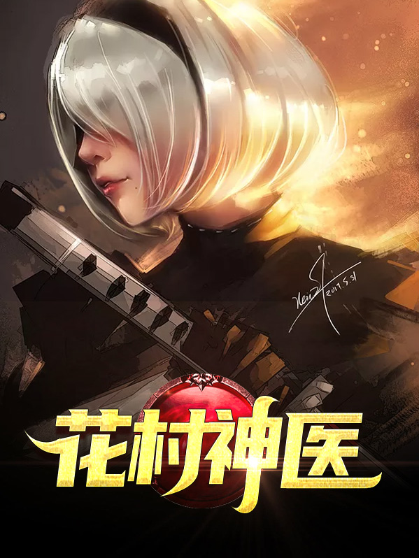 花村神医林木李秋华