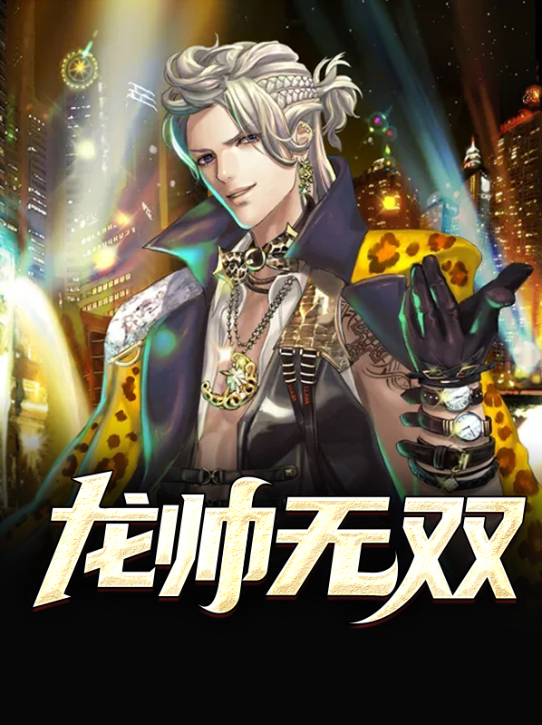 小说无双龙帅全文阅读