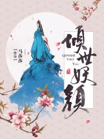 倾世妖颜小说百度百科
