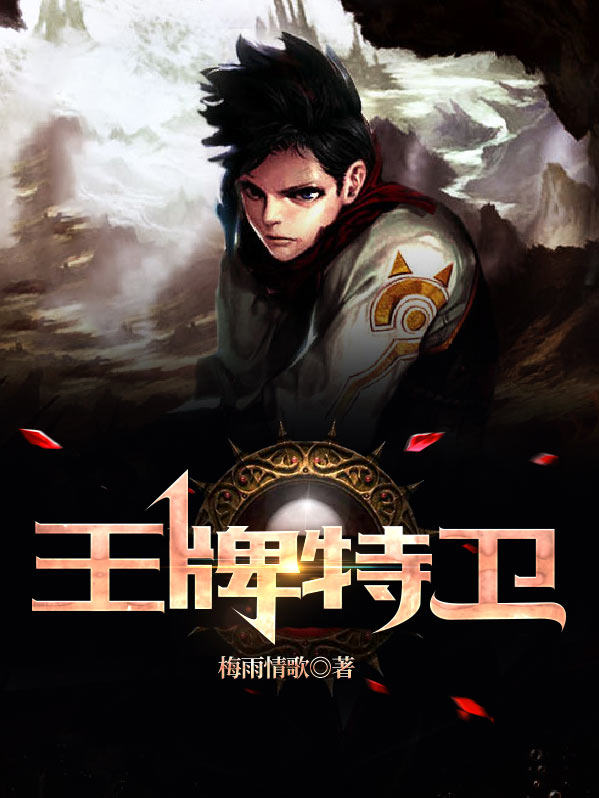 王牌特卫4全文阅读