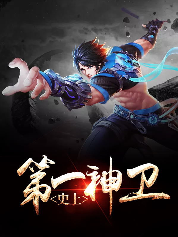 史上第一神豪