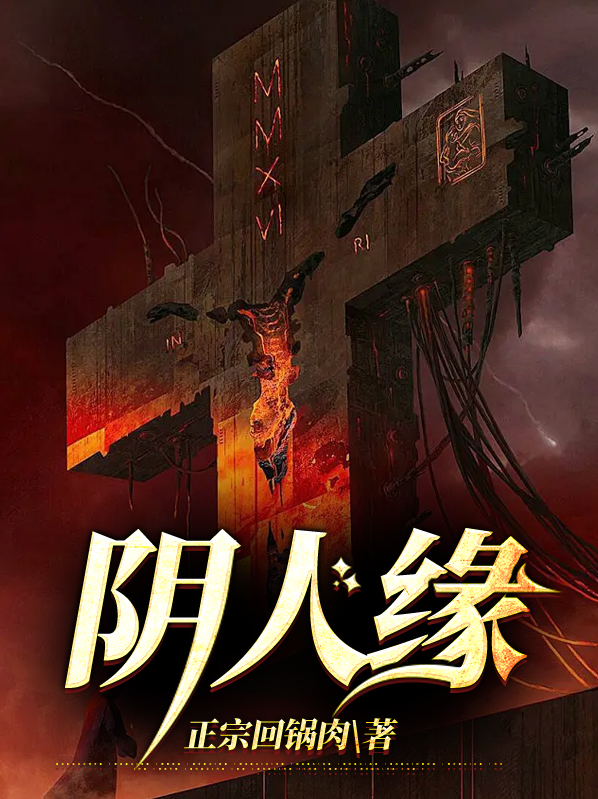 阴人缘小说免费阅读全集