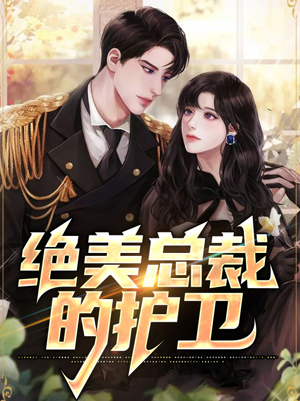女总裁的近身护卫免费阅读