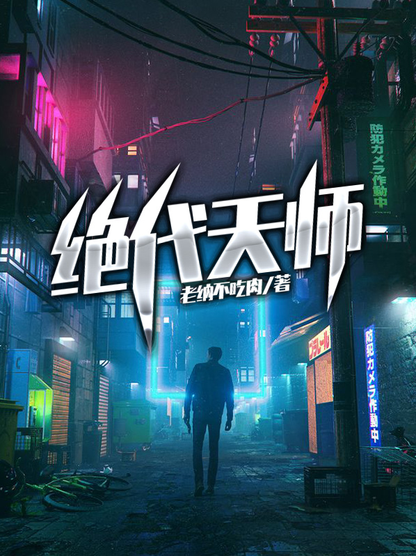 绝代天师:人前显圣被刘天仙