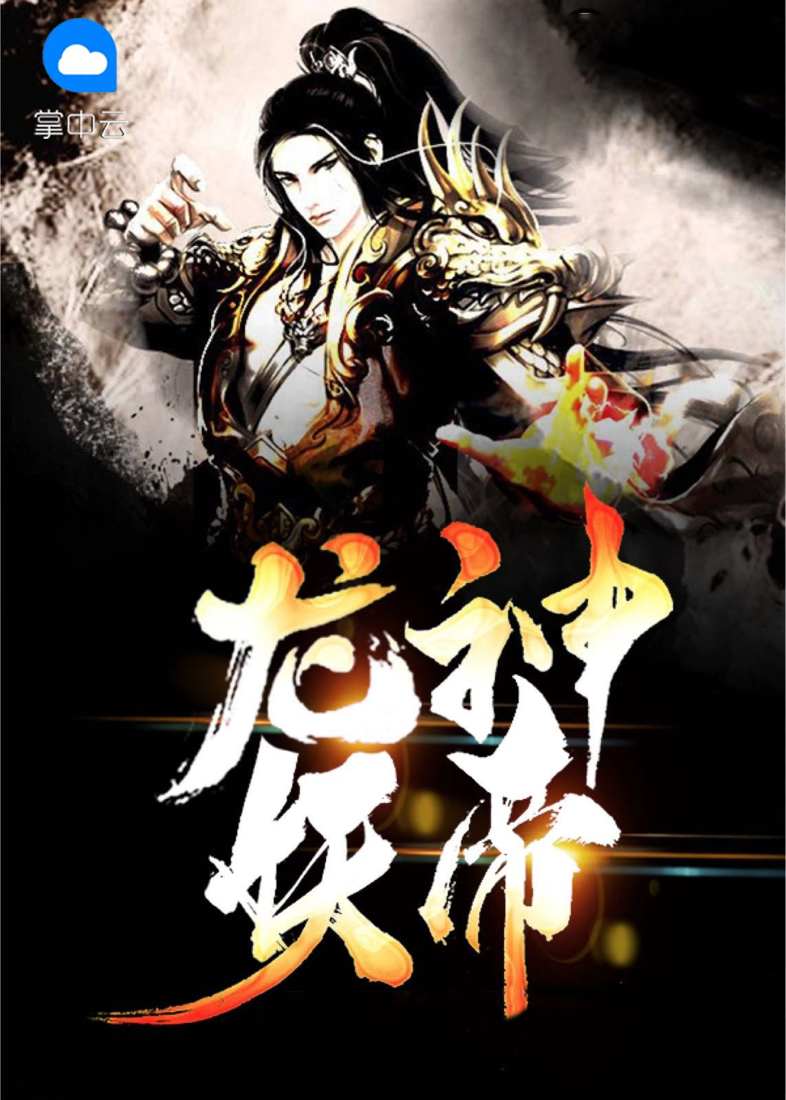 混沌龙神帝