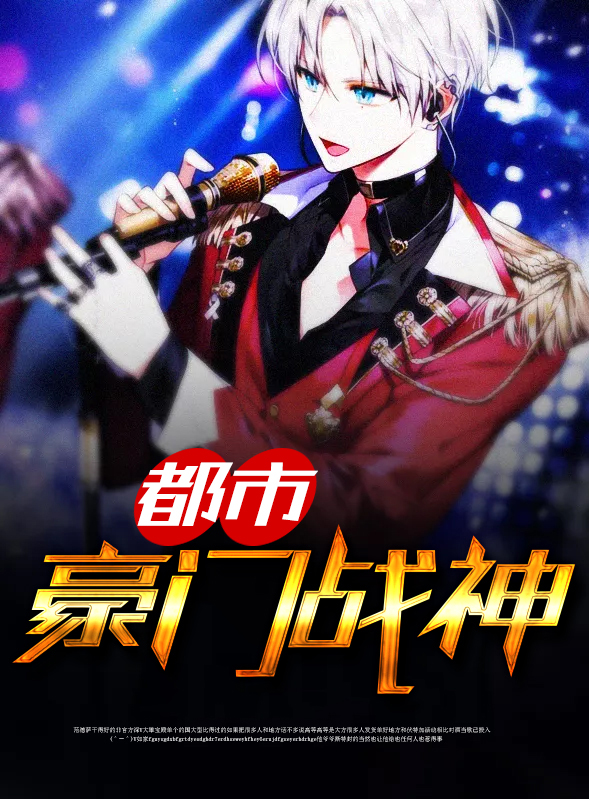 都市豪门战神 知足常乐