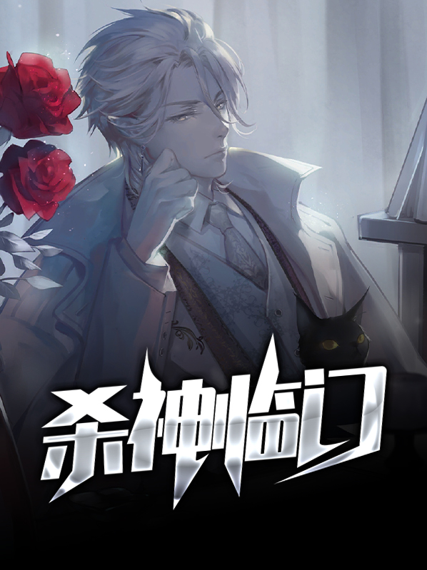 杀神临世叶枫