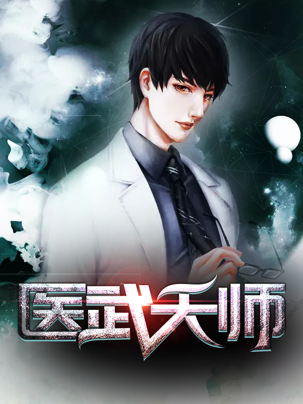 医武天师王欢