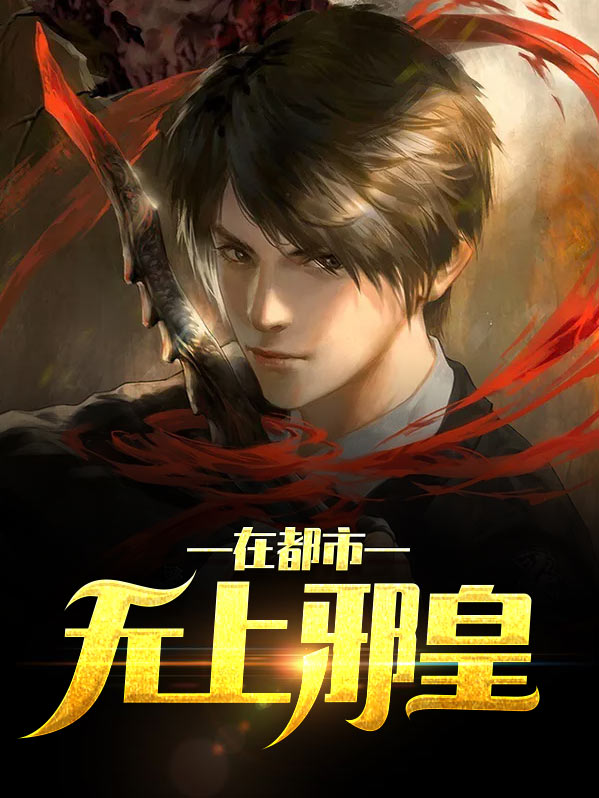 无上邪皇在都市笔趣阁