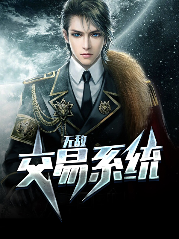 龙珠之无敌交易系统