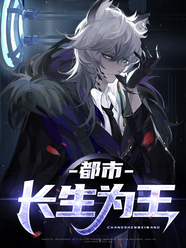 免费听:长生我为王