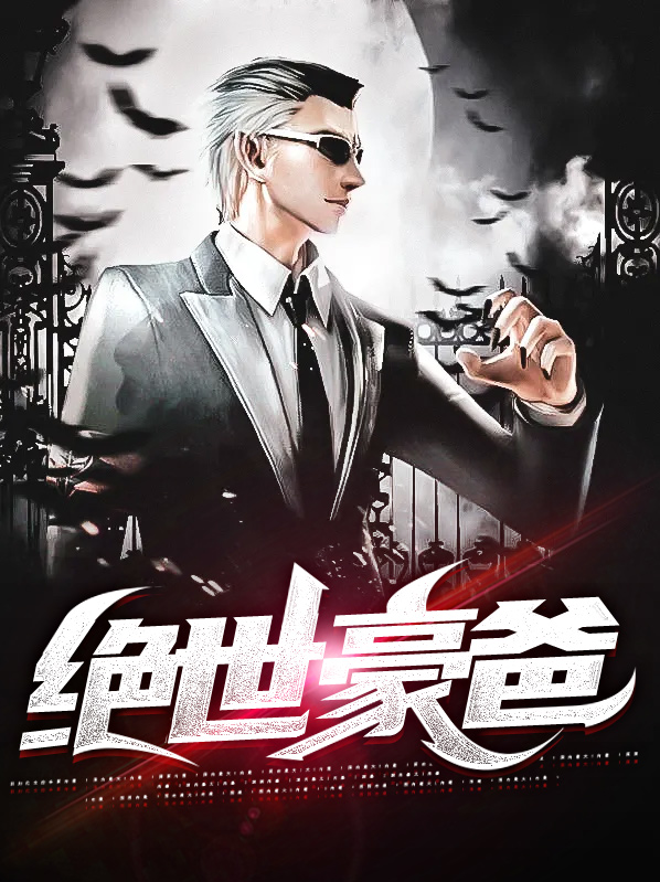 绝世神豪电视剧