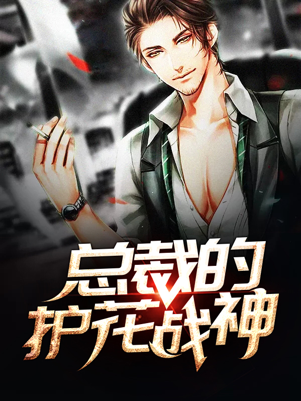 总裁的护花保镖免费阅读