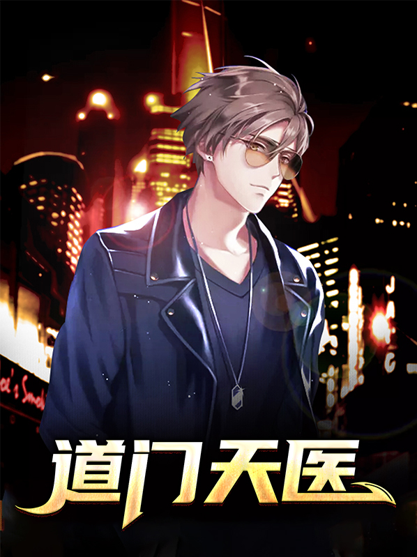 道门天医萧凡