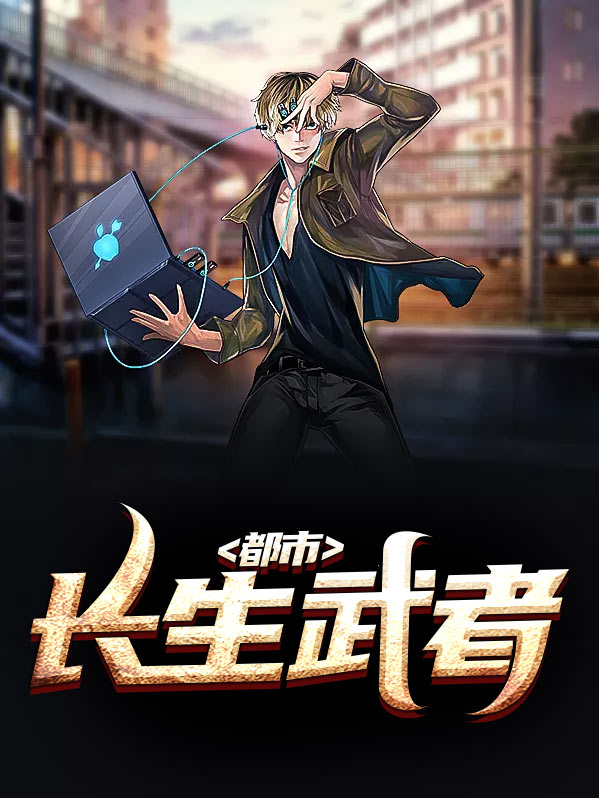 武者长生道TXT