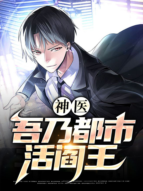 都市大神医阎王止步