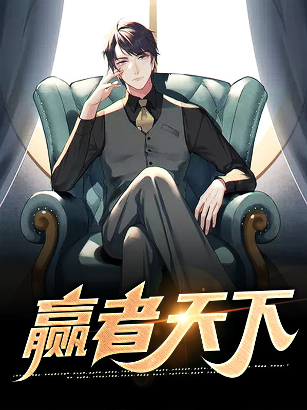 赢者天下 小虾米威武