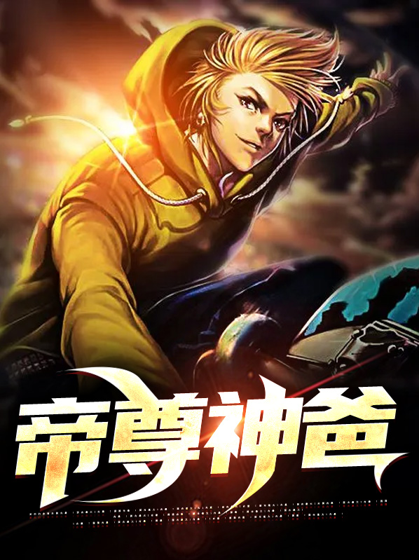 帝尊神妃