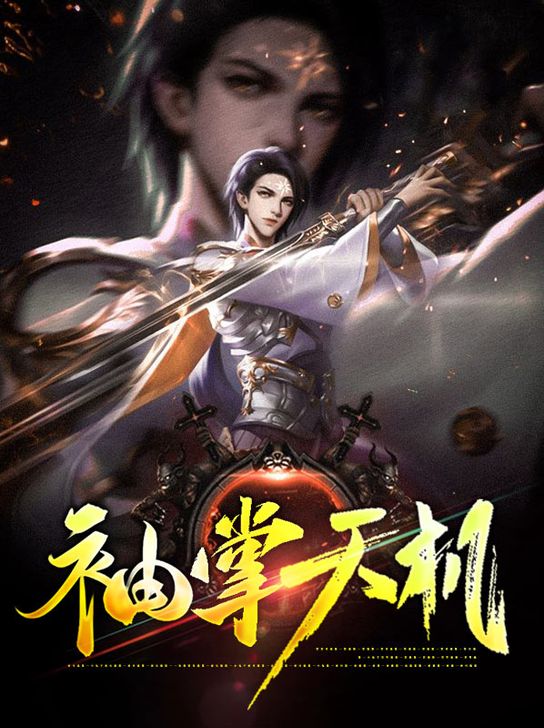 一掌天机