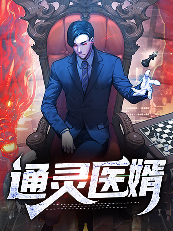 通灵医妃