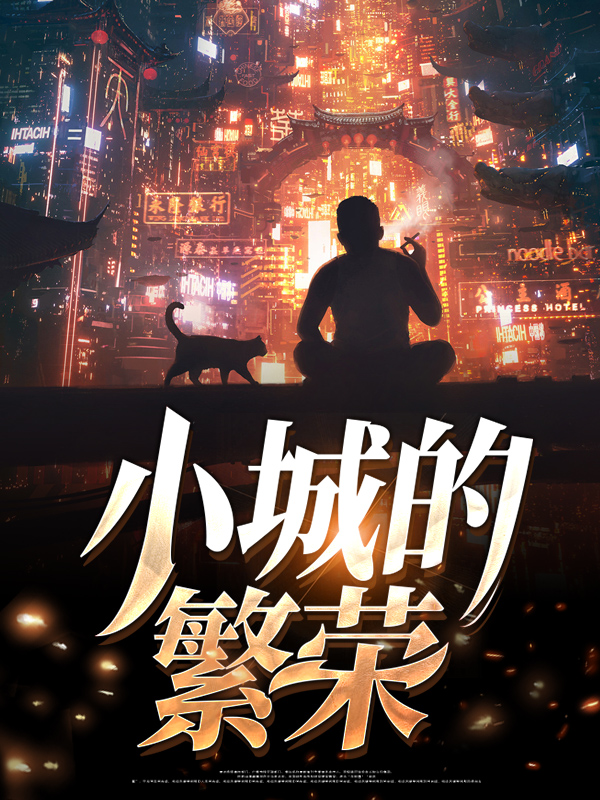 小城也有小城的好处