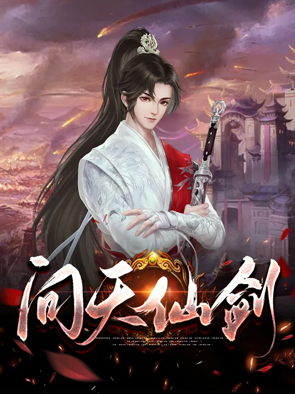 问天仙剑
