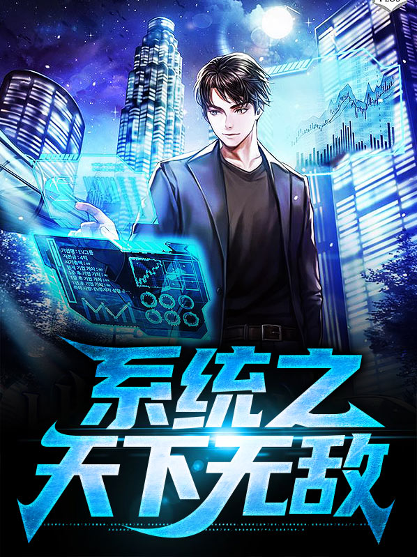 系统之天下无敌