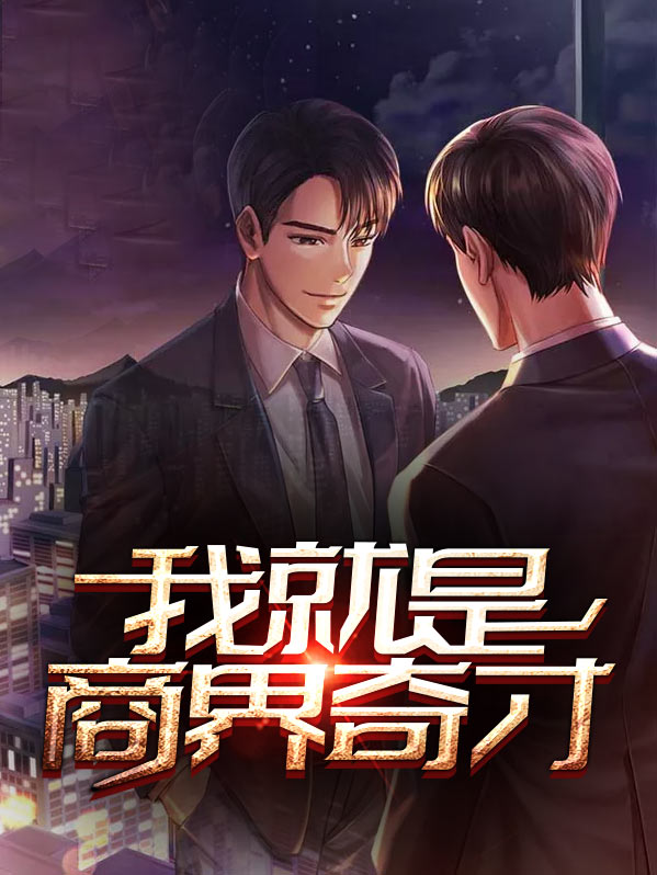 商界奇才电视剧推荐