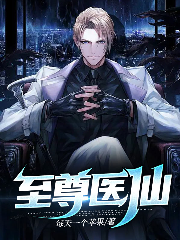 至尊医仙秦宣