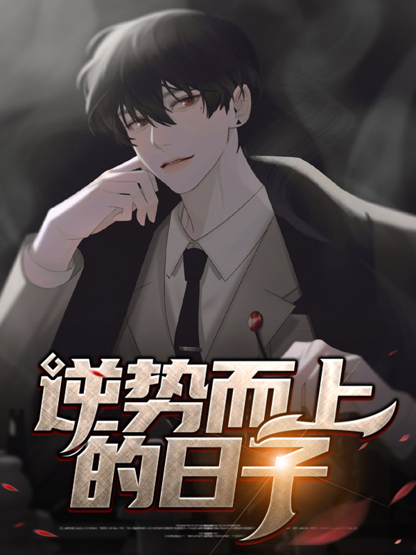 逆势而上的意思
